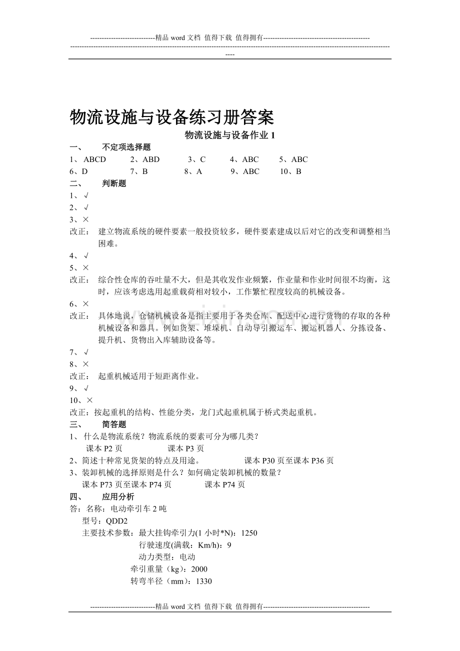 物流设施与设备形成性考核册答案..doc_第1页