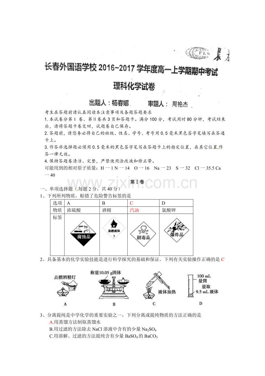 吉林省长春2016-2017学年高一化学上册期中考试题1.doc_第1页