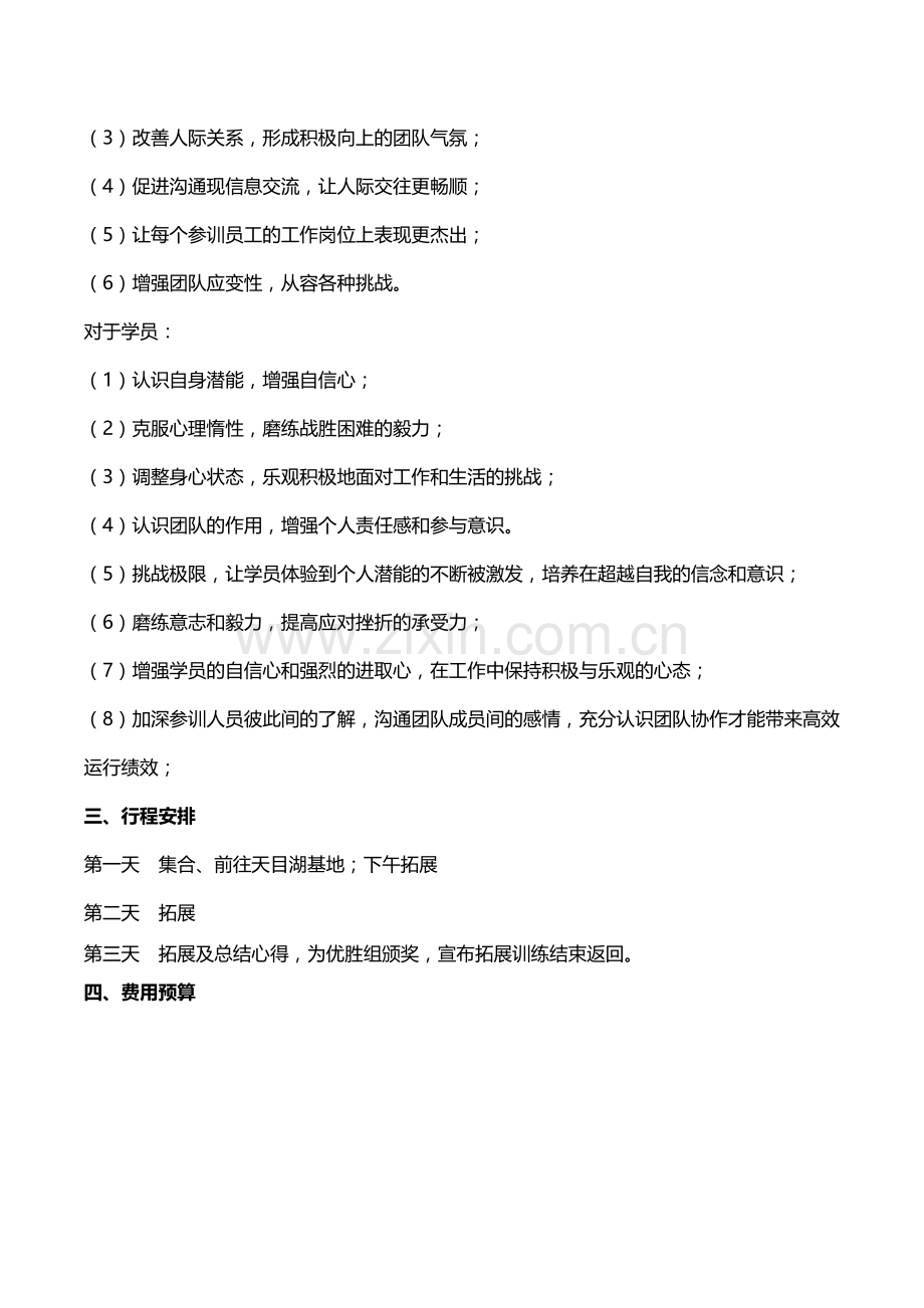 团队户外拓展培训方案.doc_第2页