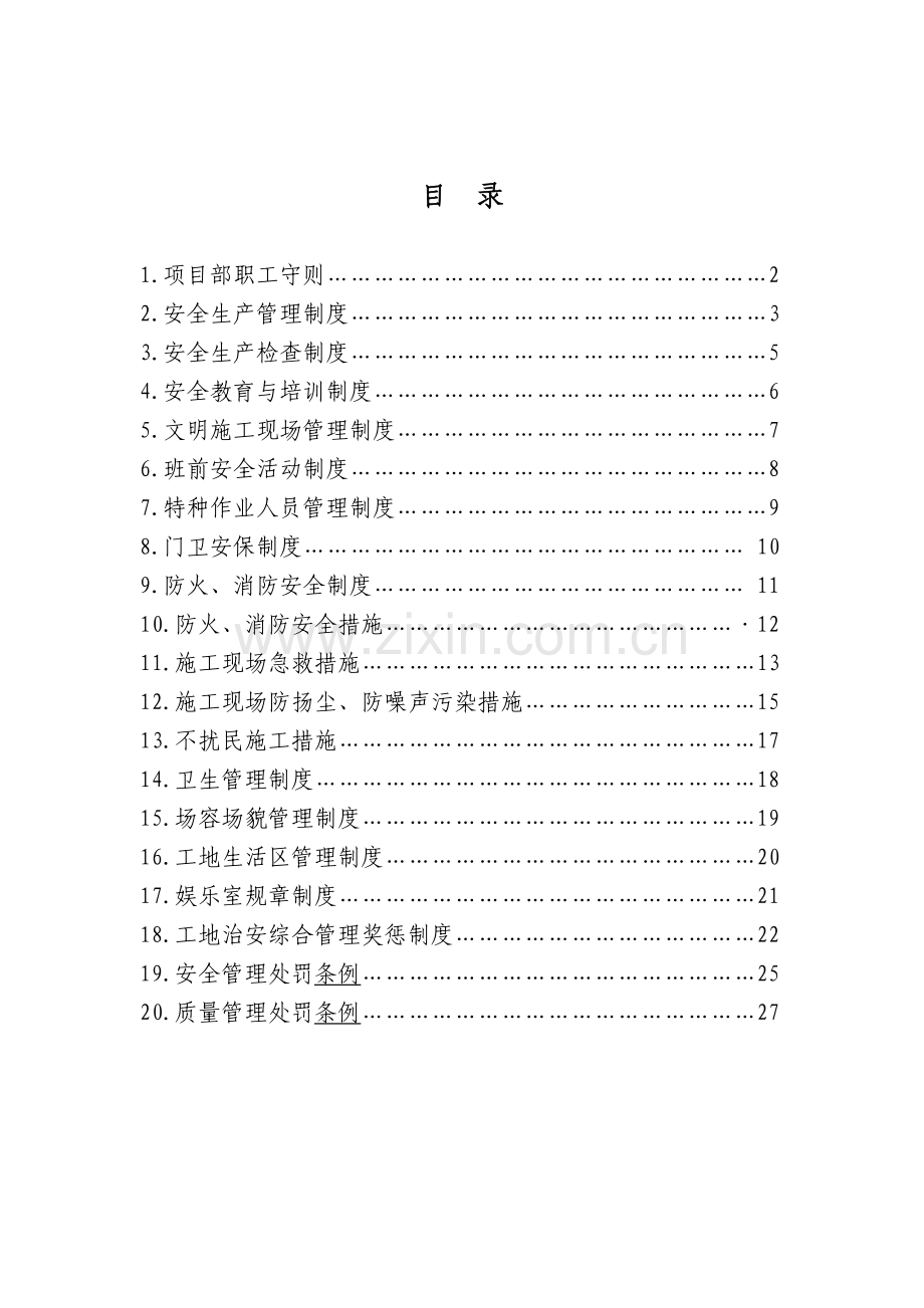 项目施工制度.doc_第1页