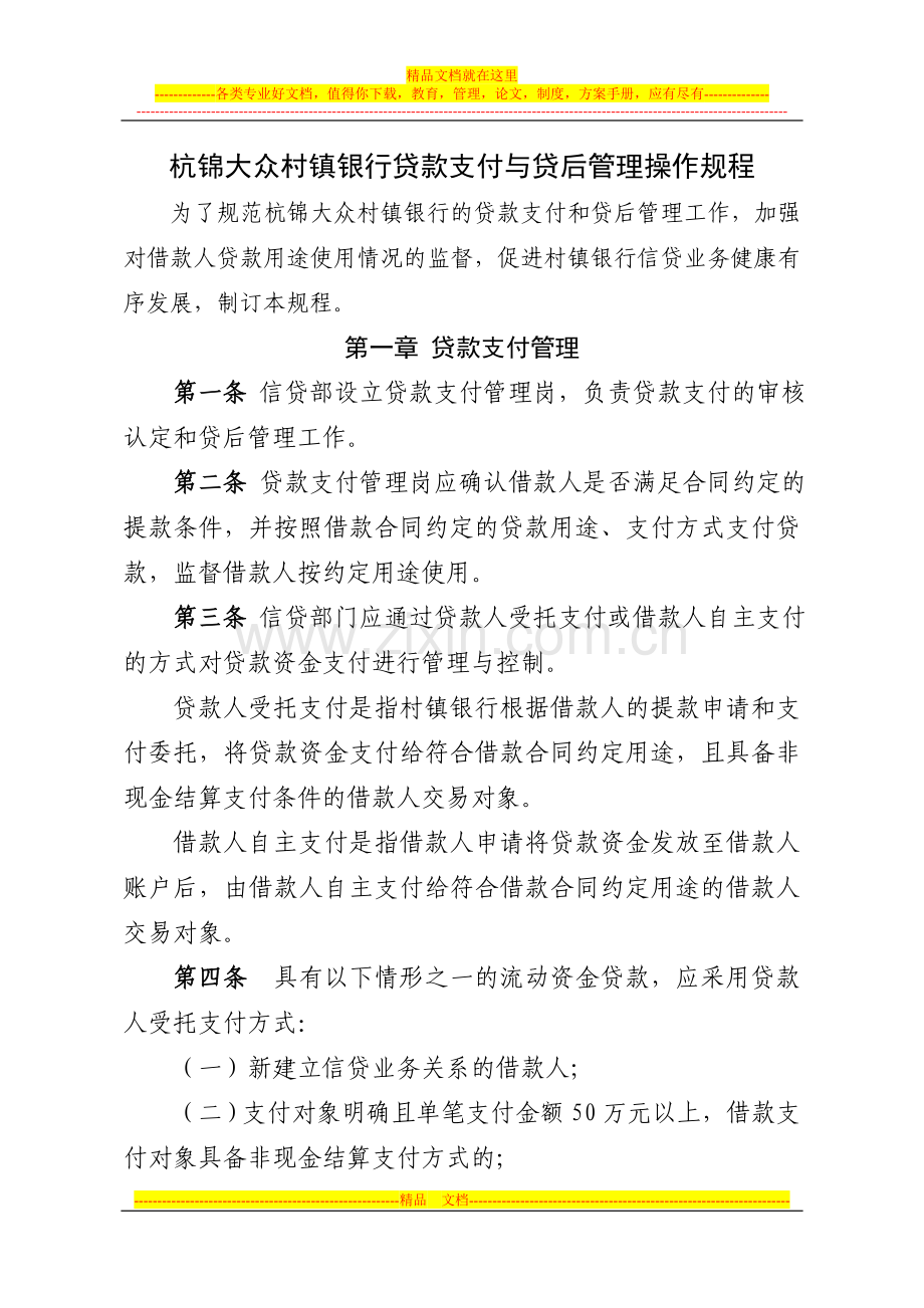 贷款支付和贷后管理.doc_第1页