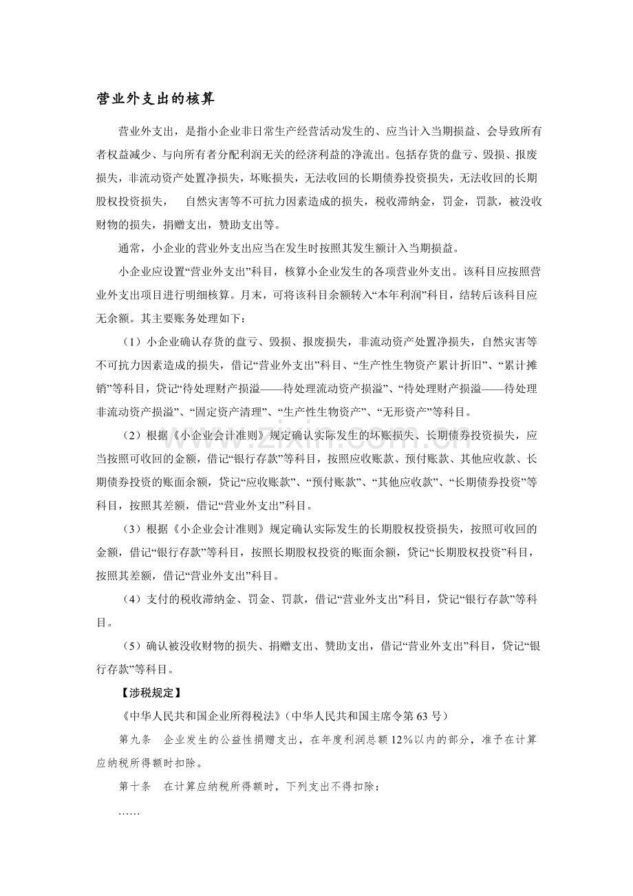 小企业营业外支出的核算.doc_第1页