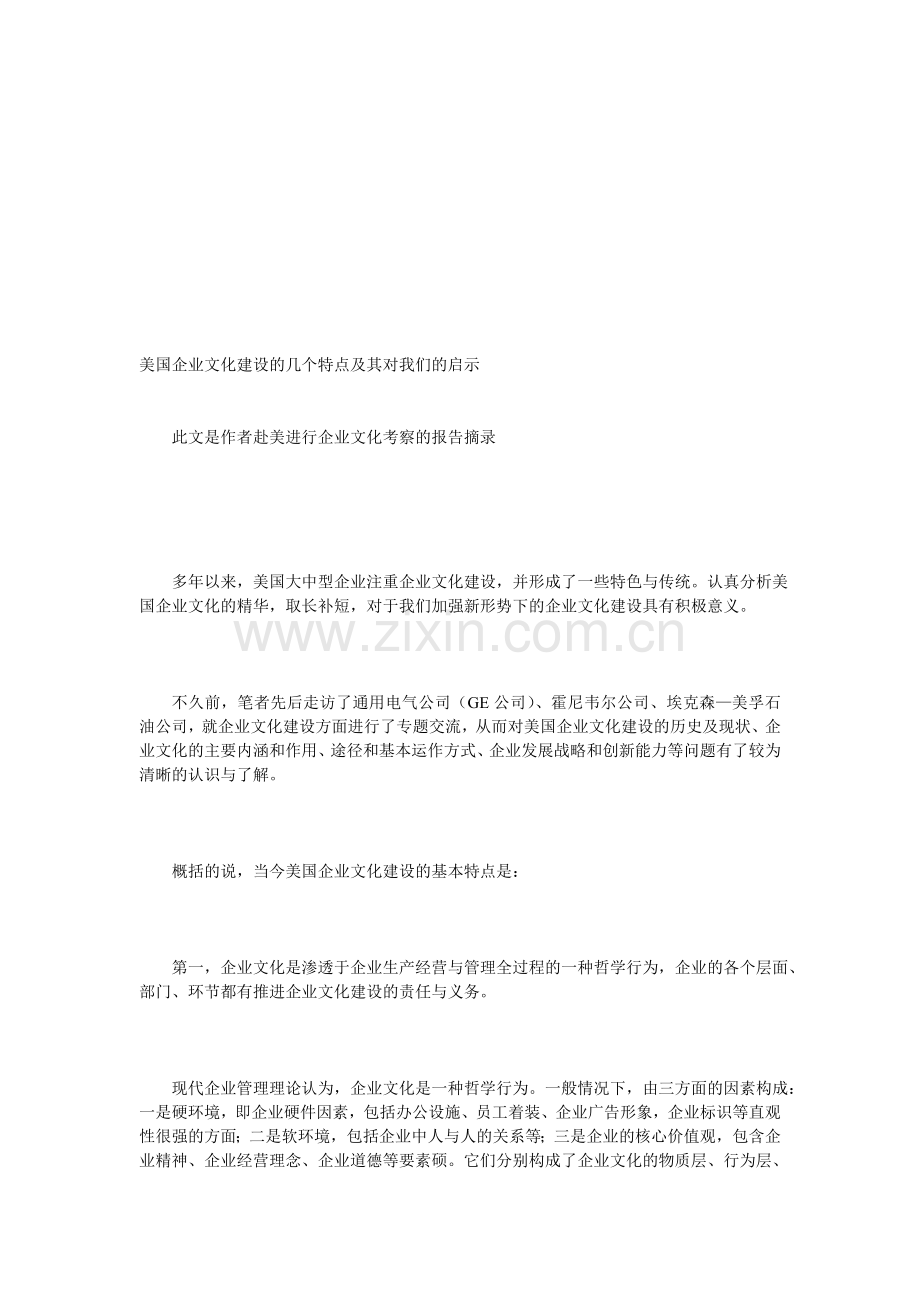 美国企业文化建设的几个特点及其对我们的启示.doc_第1页