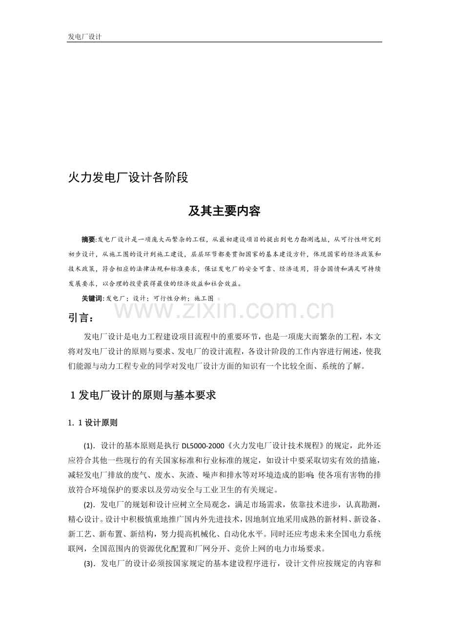 火力发电厂设计各阶段及其主要内容.doc_第1页