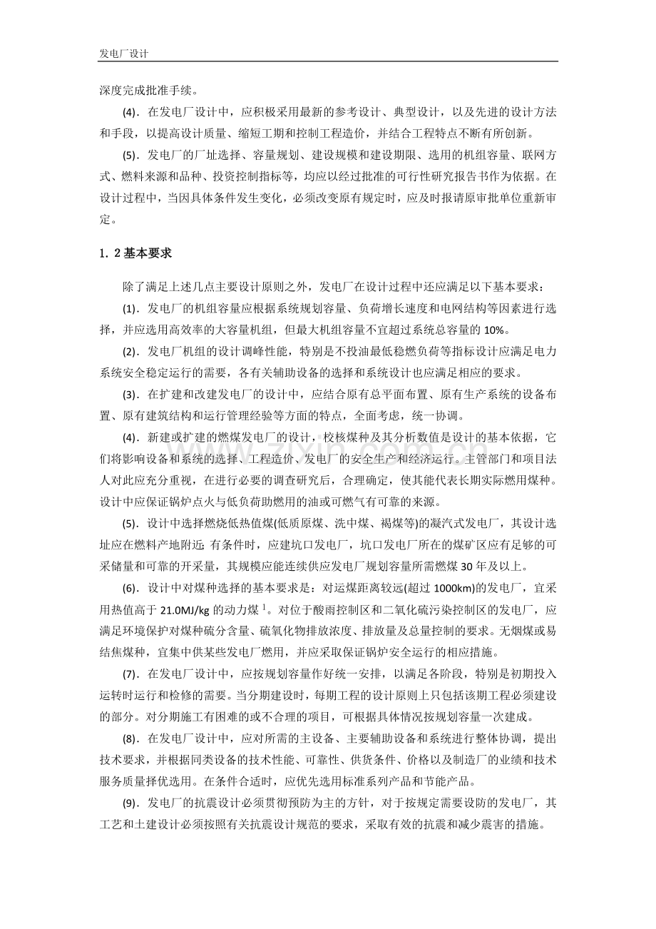 火力发电厂设计各阶段及其主要内容.doc_第2页