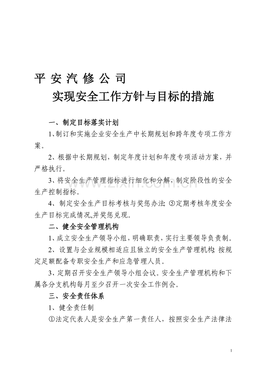 实现安全工作方针与目标的措施.doc_第1页