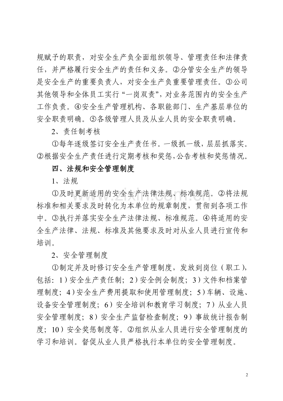 实现安全工作方针与目标的措施.doc_第2页