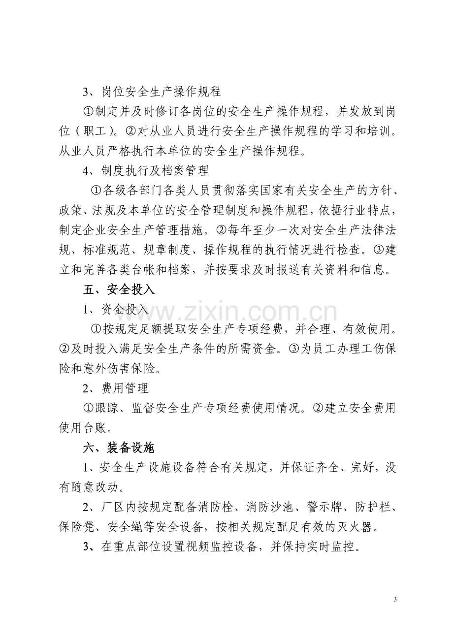 实现安全工作方针与目标的措施.doc_第3页