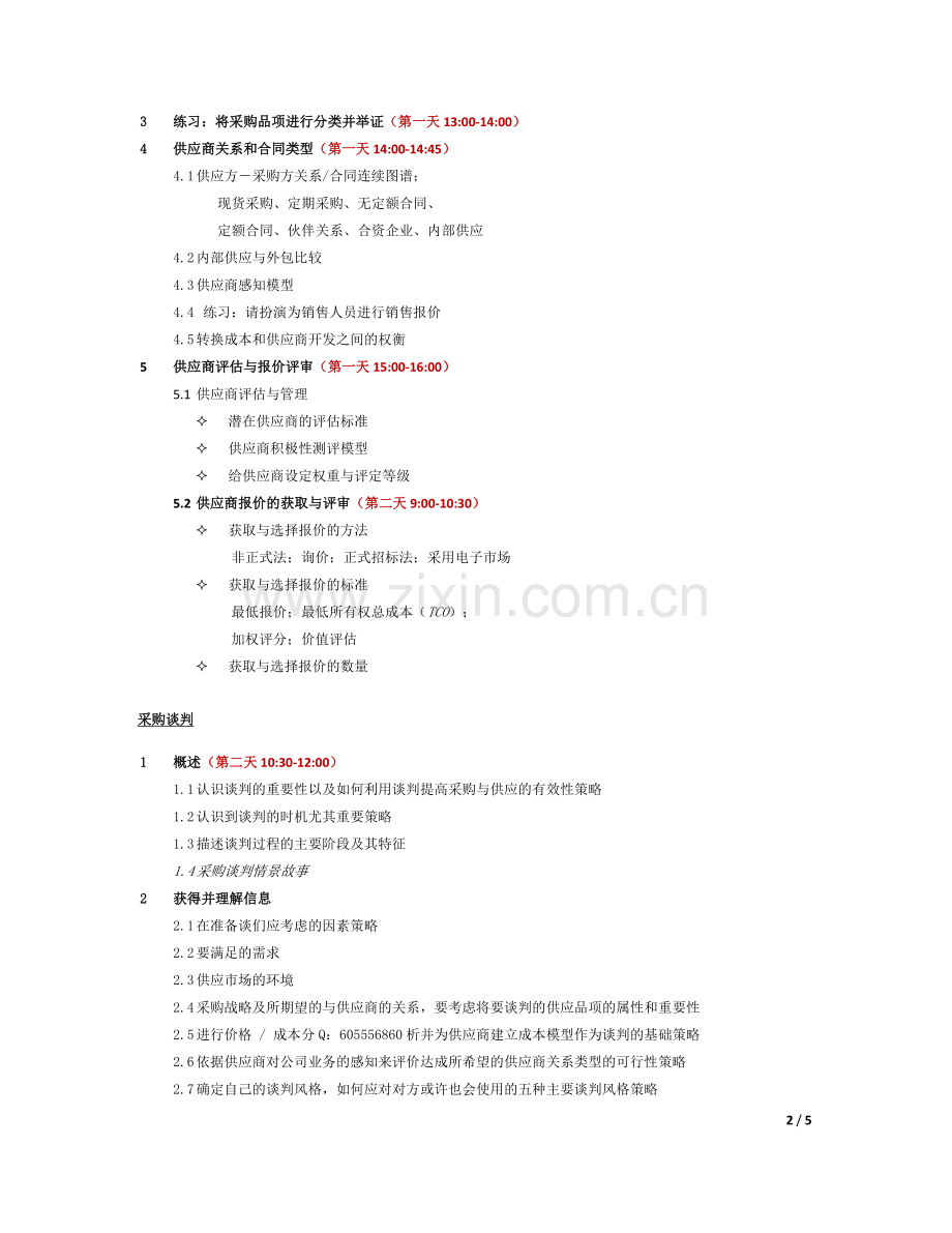 采购管理基础与谈判技巧--培训大纲-武文红-V.01.doc_第2页