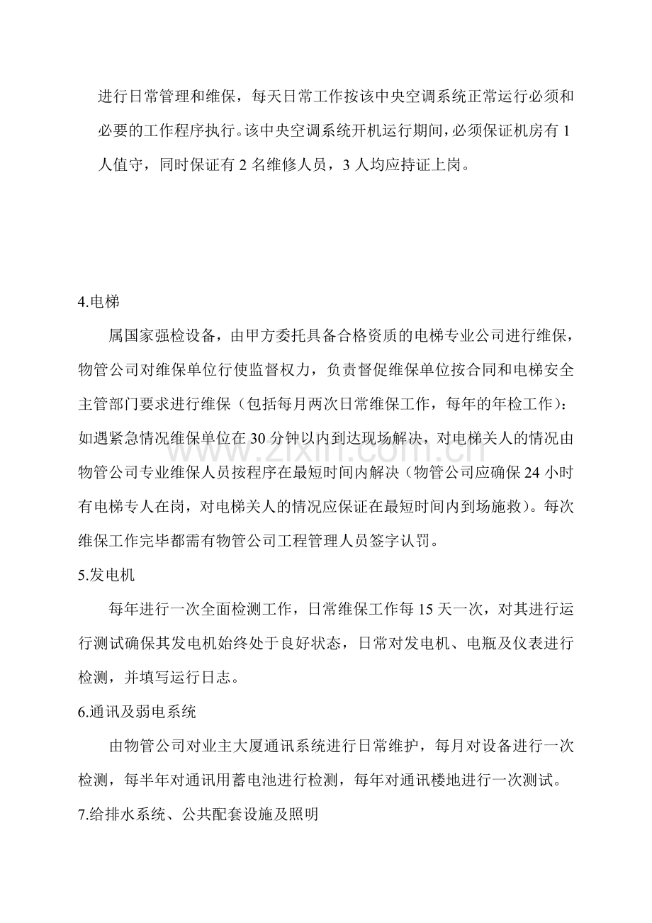 银行办公区物业管理服务方案.doc_第3页