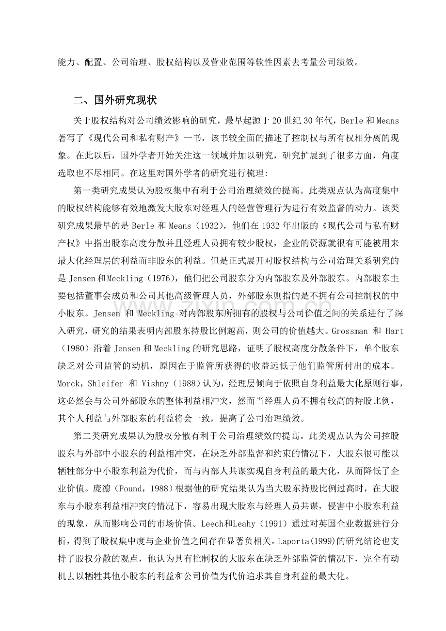 上市公司股权结构与绩效的研究的文献综述.doc_第2页