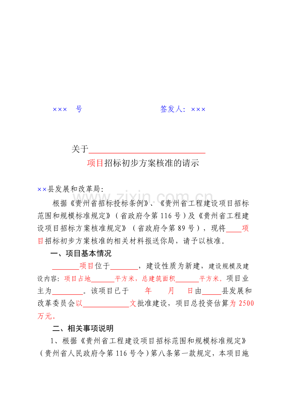 招标初步方案样本(核准请示).doc_第1页