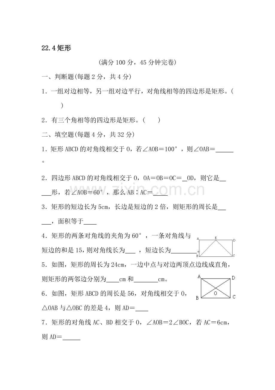 八年级数学矩形同步练习.doc_第1页