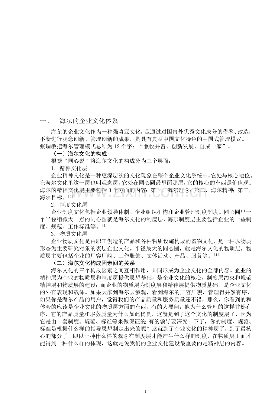 从中国传统文化角度看海尔的企业文化.doc_第1页