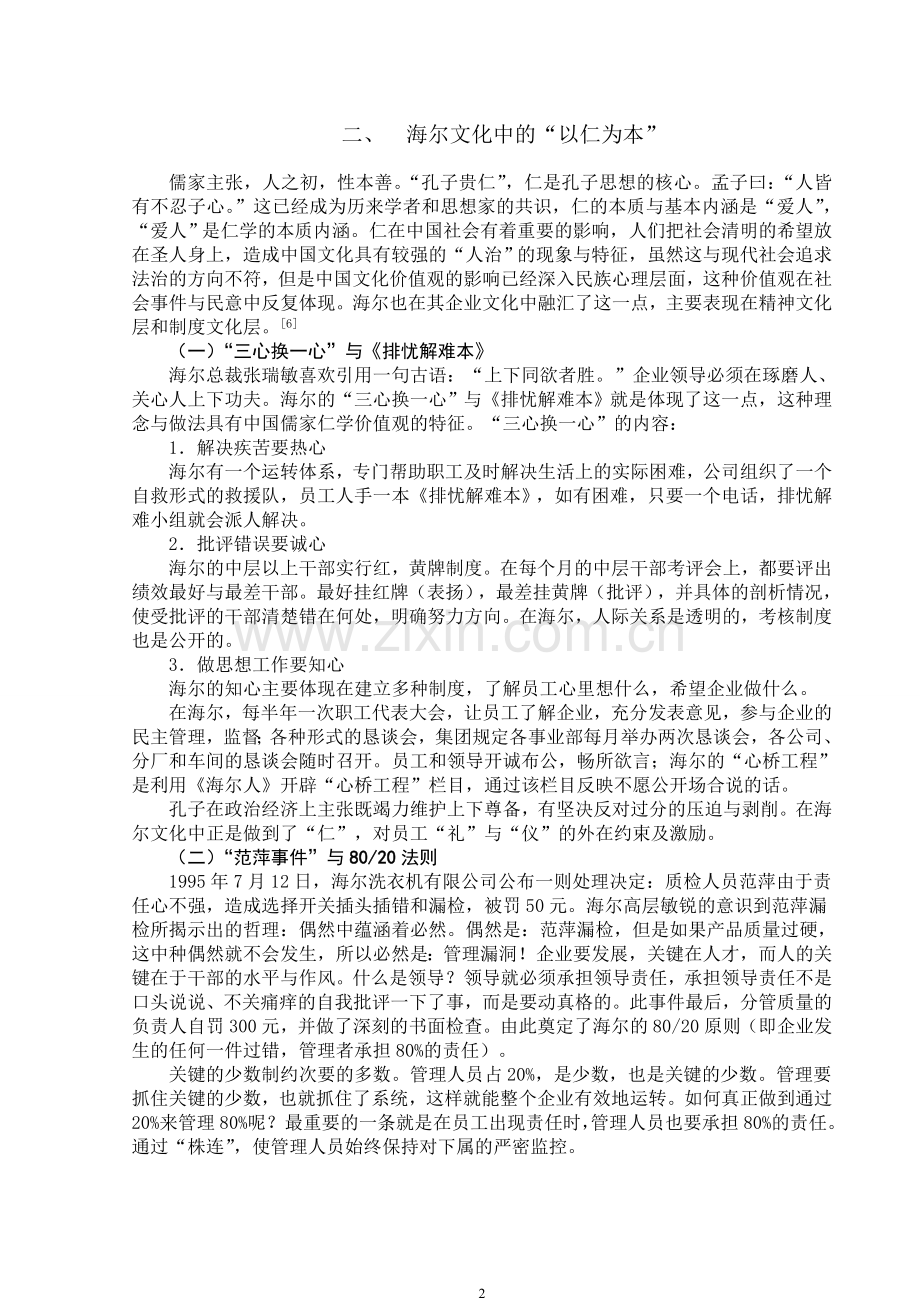 从中国传统文化角度看海尔的企业文化.doc_第2页