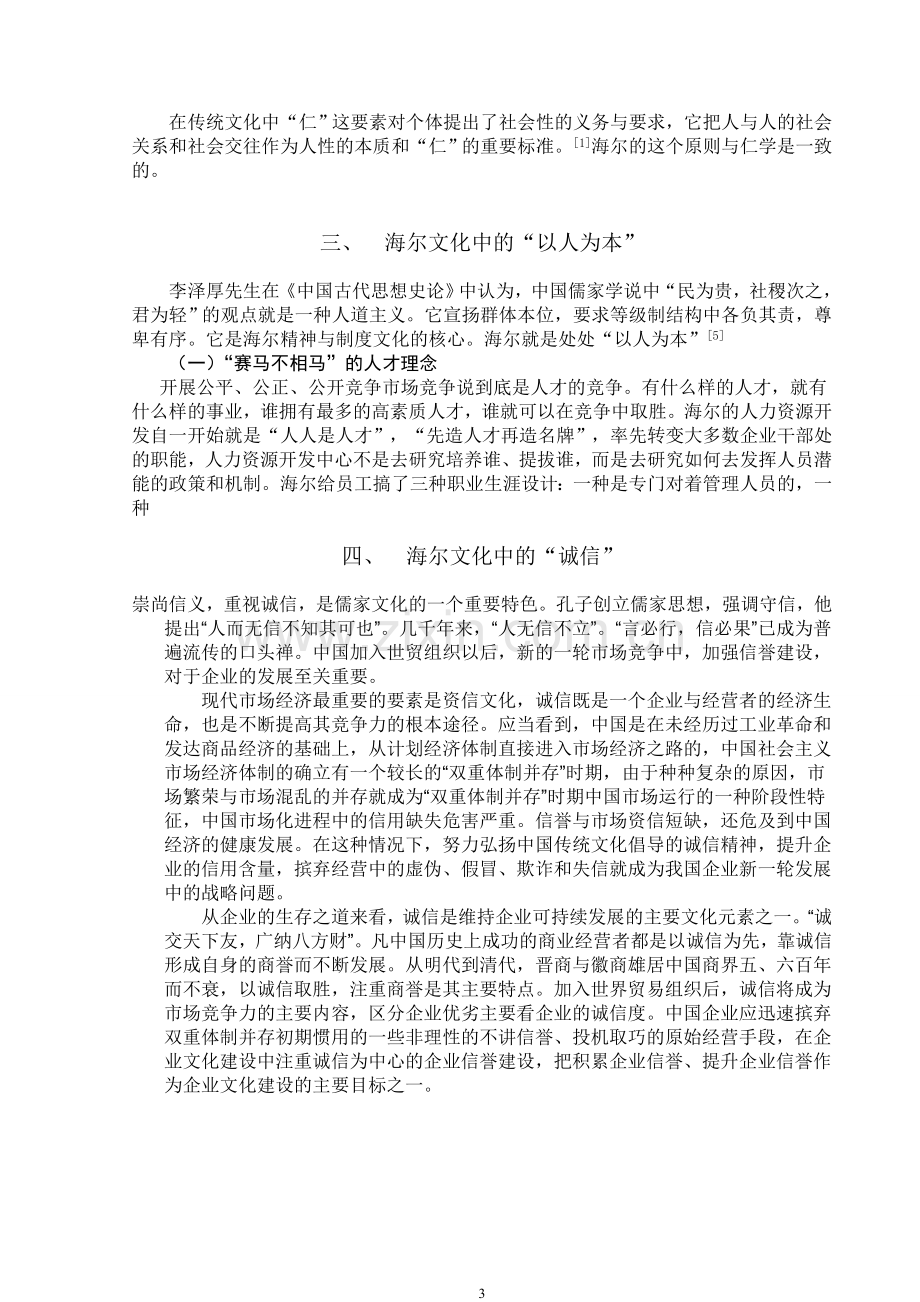 从中国传统文化角度看海尔的企业文化.doc_第3页