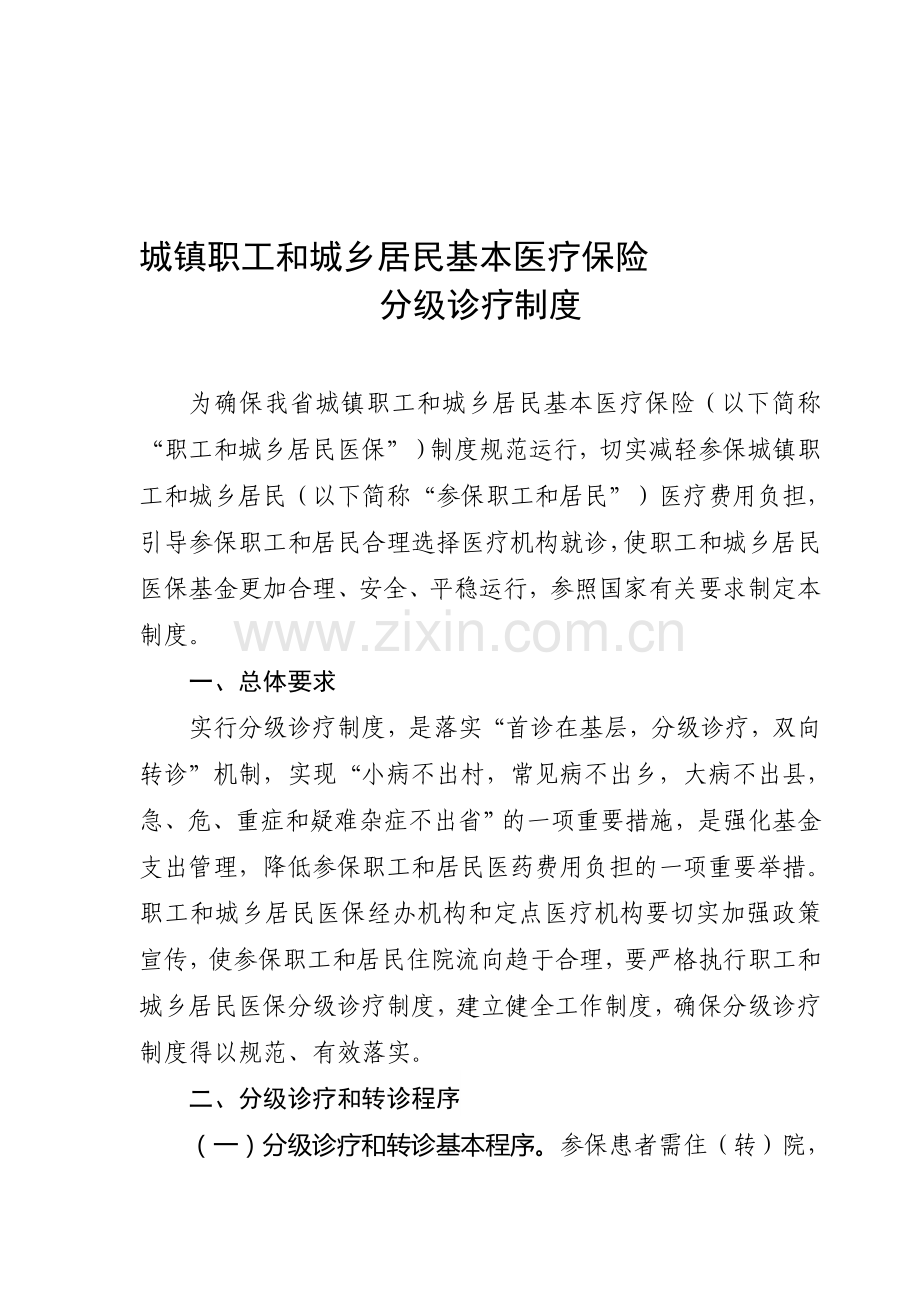 城镇职工和城乡居民基本医疗保险分级诊疗制度.doc_第1页