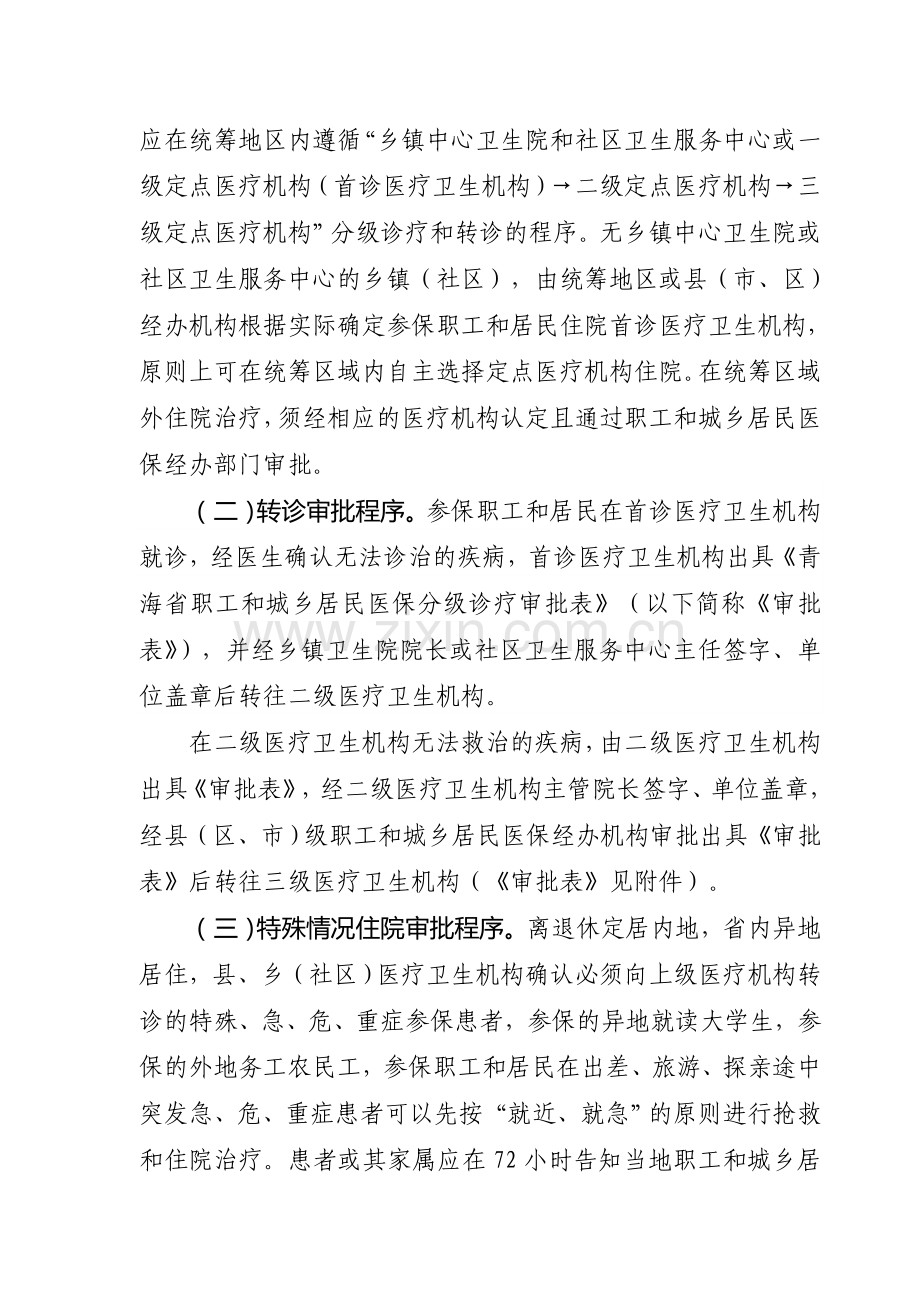 城镇职工和城乡居民基本医疗保险分级诊疗制度.doc_第2页