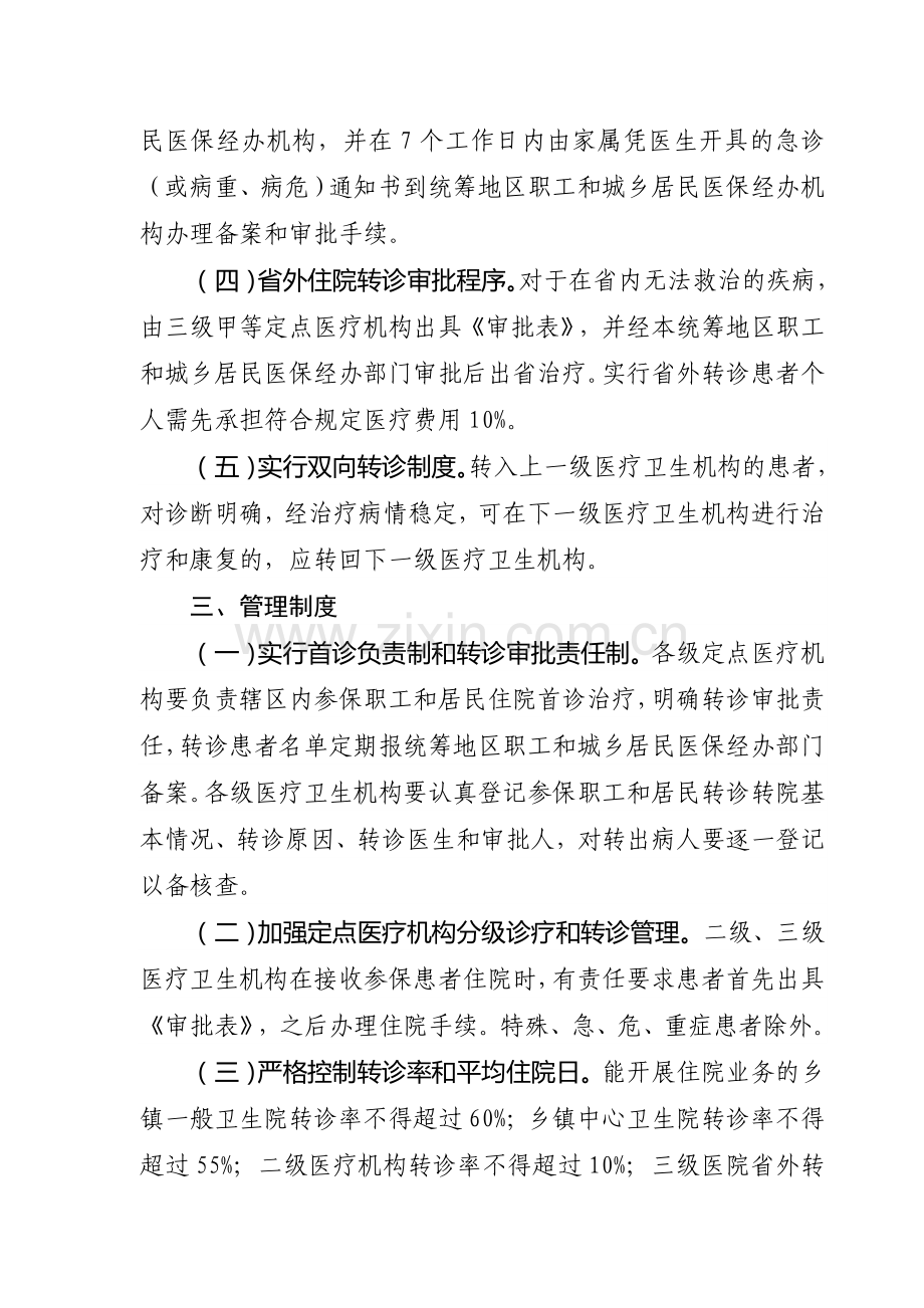 城镇职工和城乡居民基本医疗保险分级诊疗制度.doc_第3页