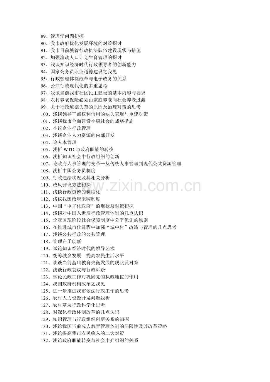 行政管理专业毕业论文题目参考列表.doc_第3页
