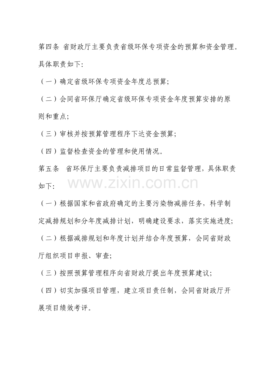 甘肃省省级环境保护专项资金使用管理办法.doc_第2页