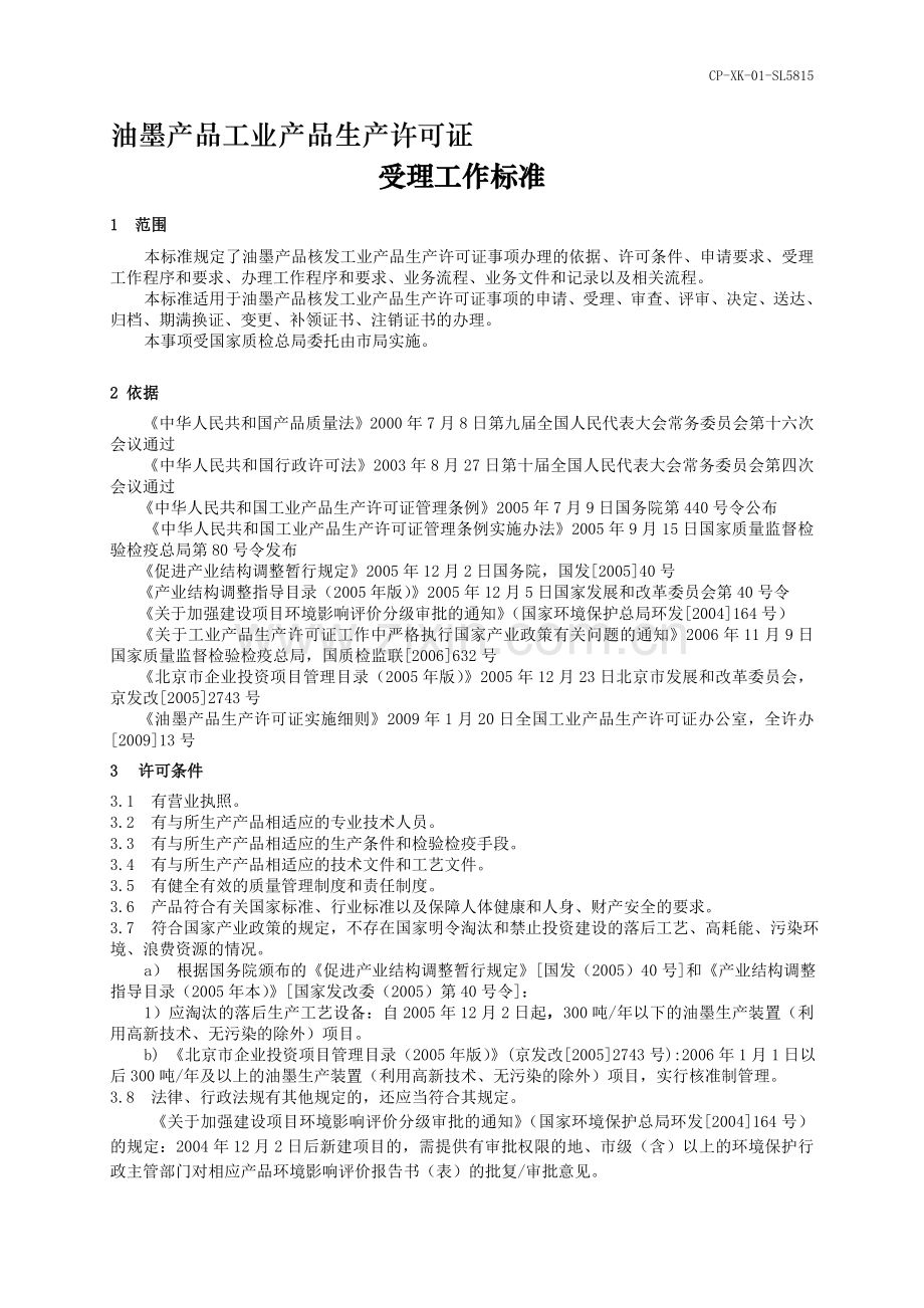 油墨产品工业产品生产许可证.doc_第1页