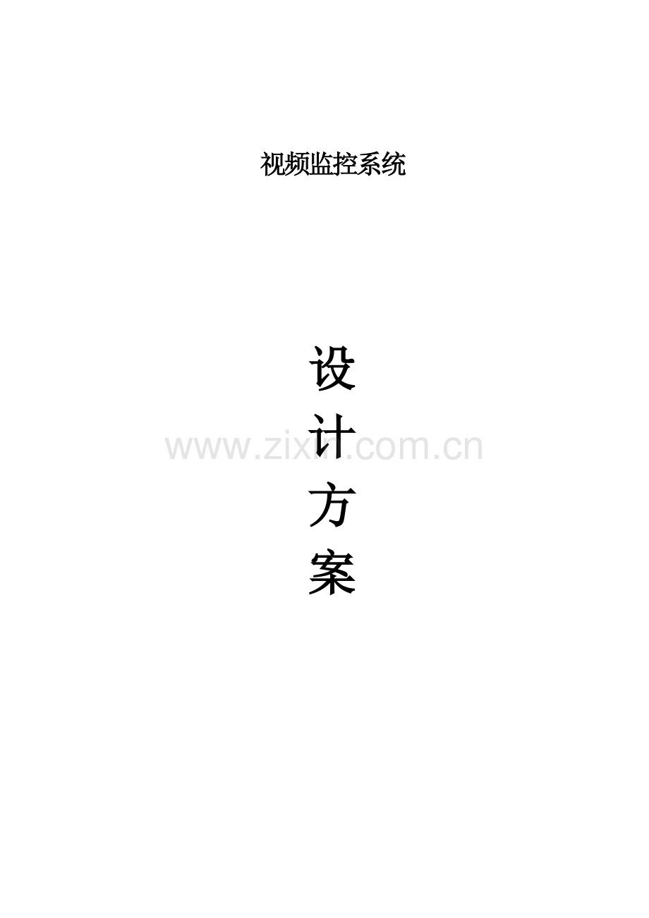 办公楼监控方案.doc_第3页