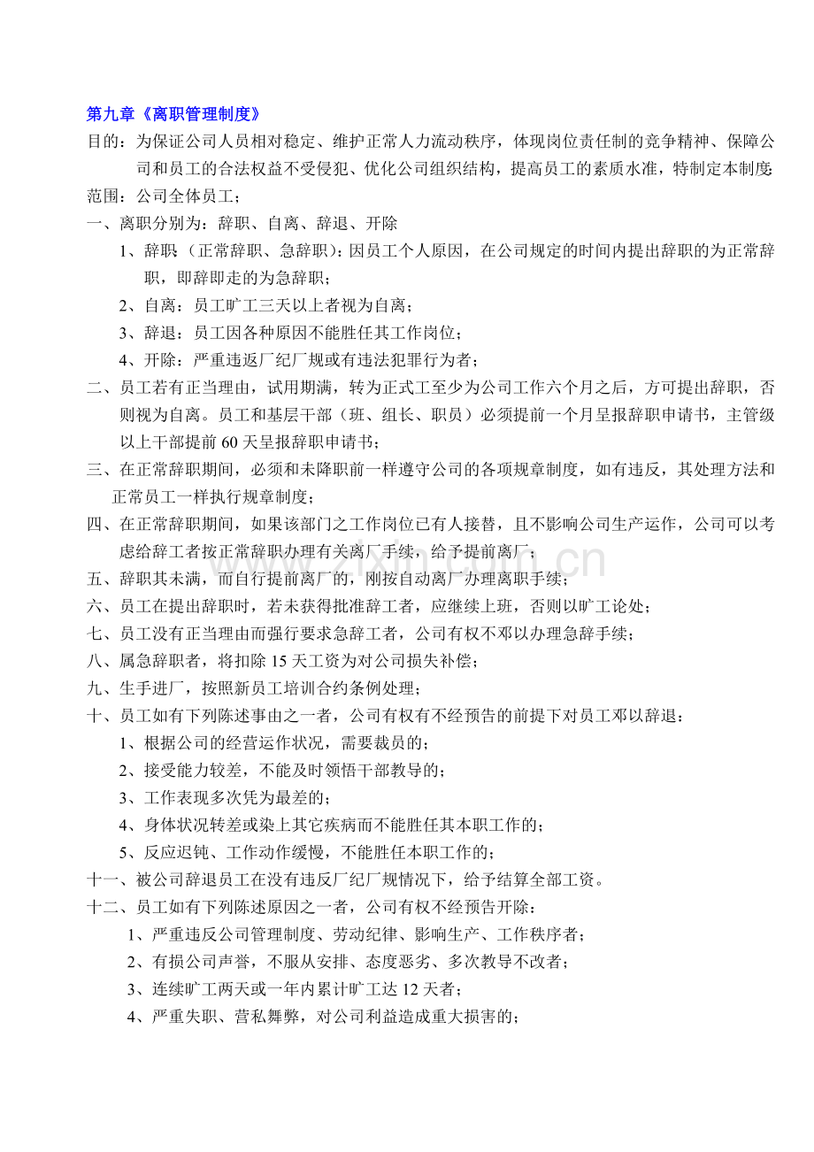 第九章离职管理制度.doc_第1页