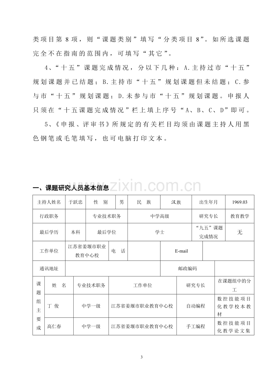 于跃忠泰州市教育科学规划项目申报、评定书一.doc_第3页