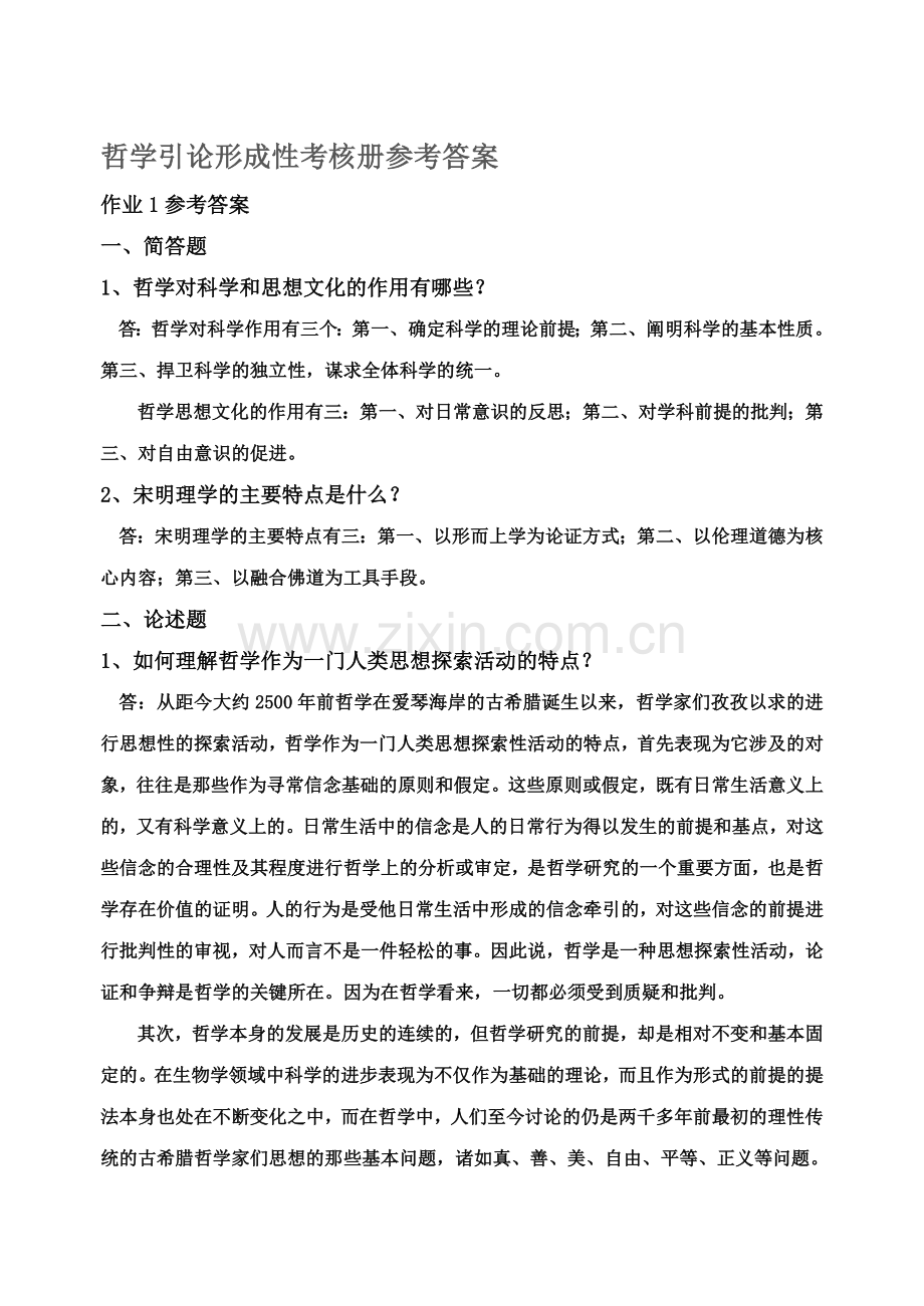 哲学引论形成性考核册答案(新).doc_第1页