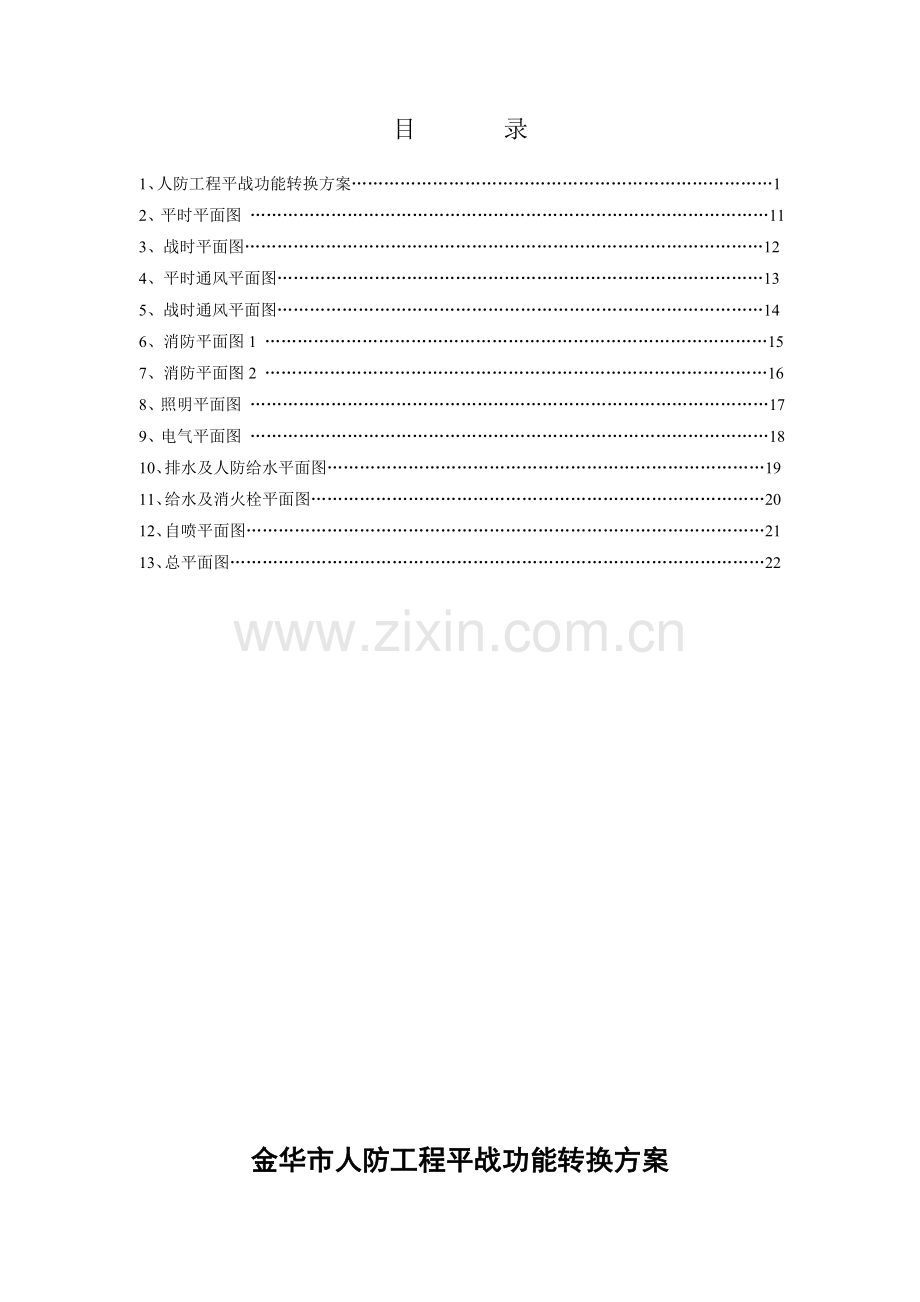 平战转换方案.doc_第1页