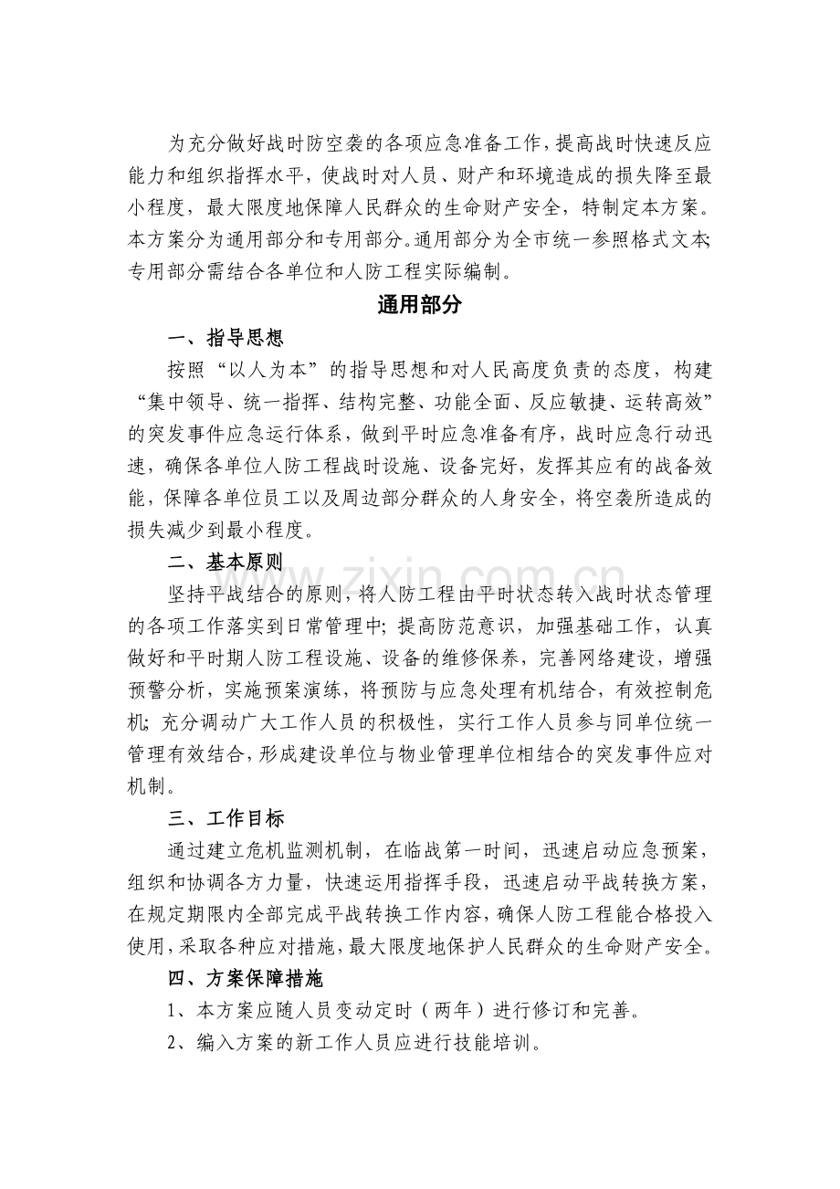 平战转换方案.doc_第2页