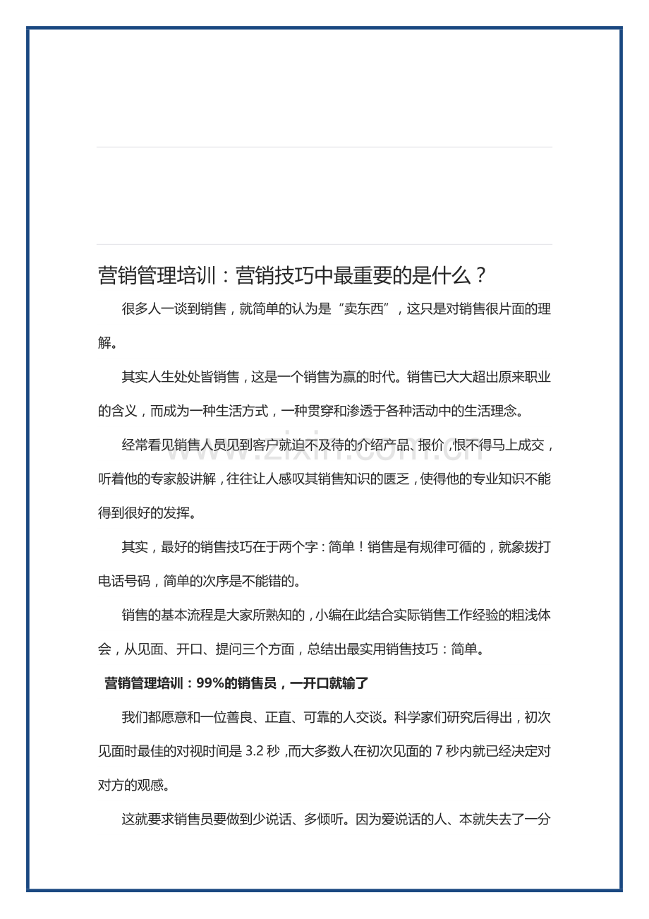 营销管理培训：营销技巧中最重要的是什么？.doc_第1页