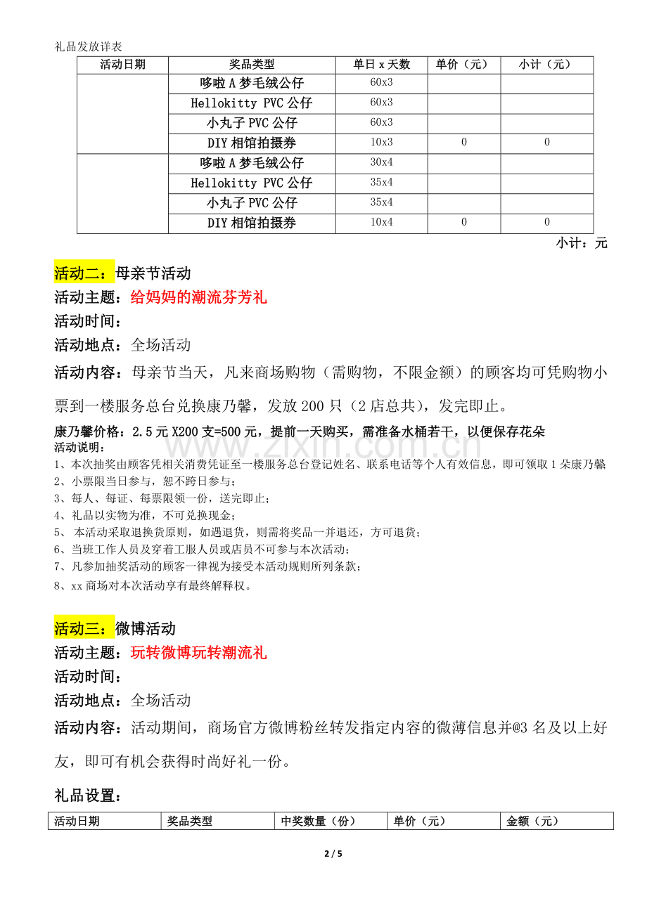 商场五一及母亲节活动方案.doc_第2页