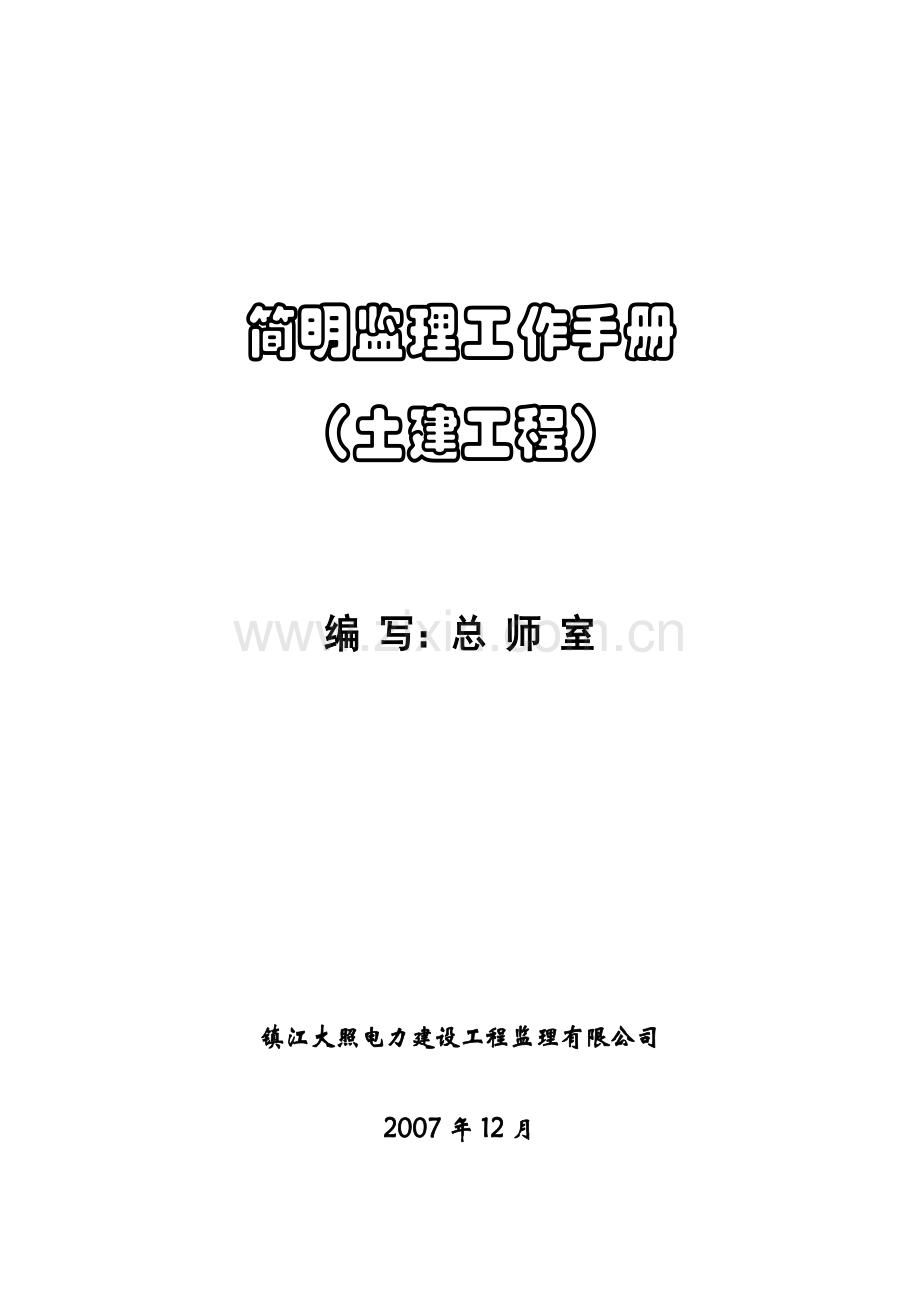 简明监理工作手册(2006年底修改).doc_第1页