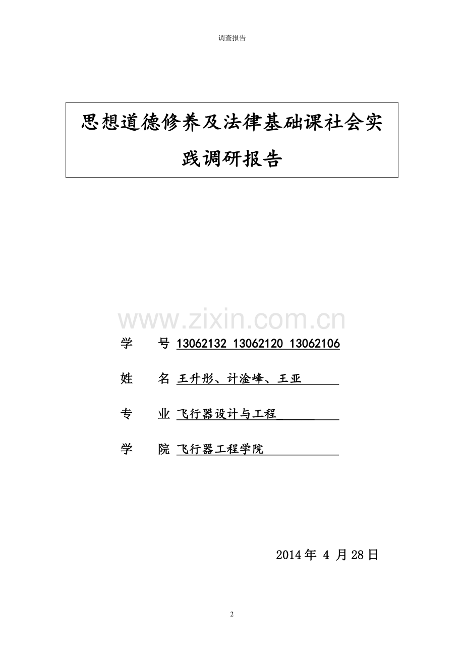 《思想道德修养与法律基础》社会调查报告.doc_第2页