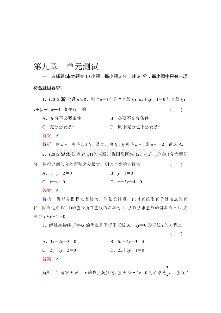 2014高考调研理科数学单元测试讲解-第九章-单元测试.doc_第1页