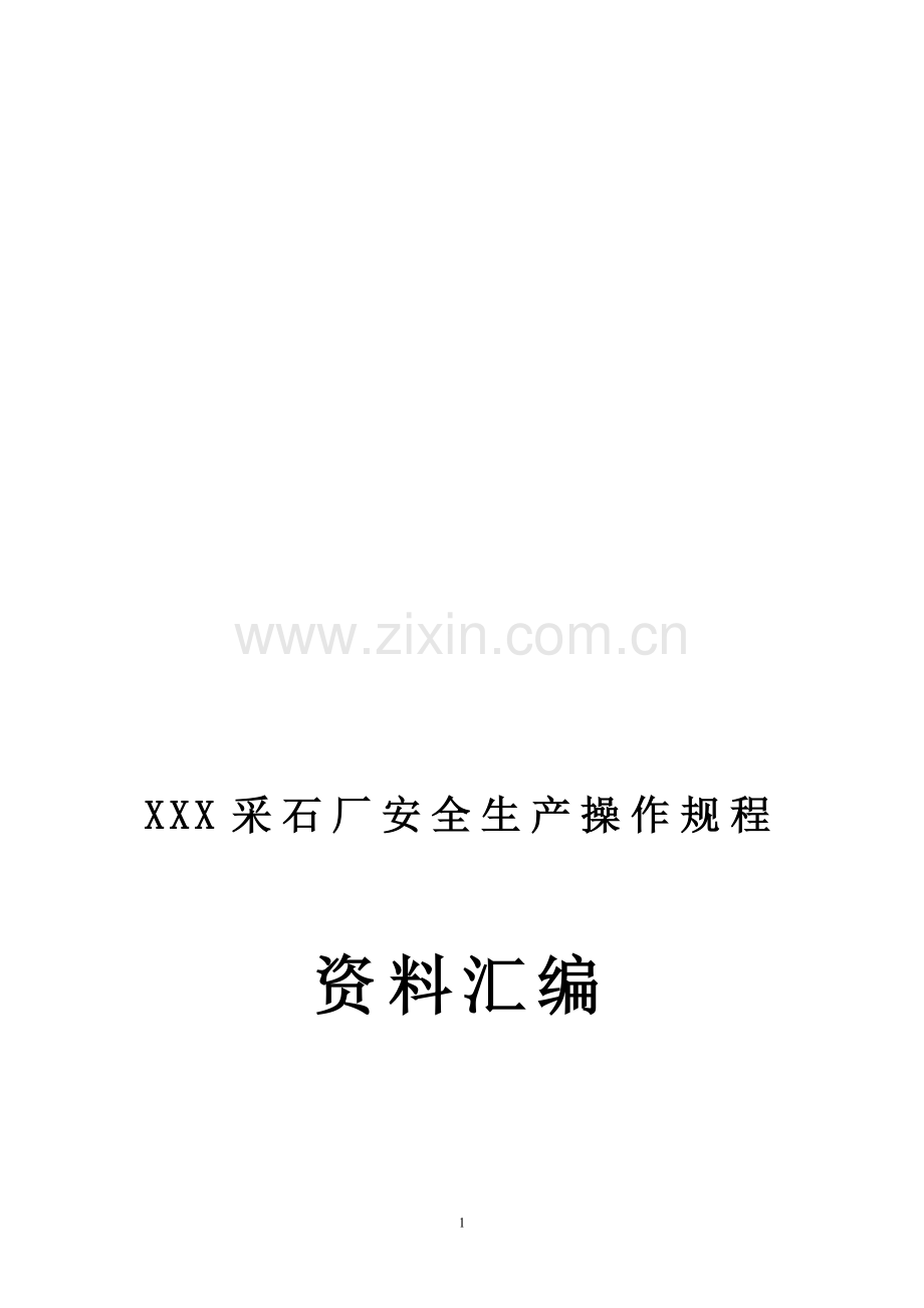 XXX采石场安全操作规程.doc_第1页