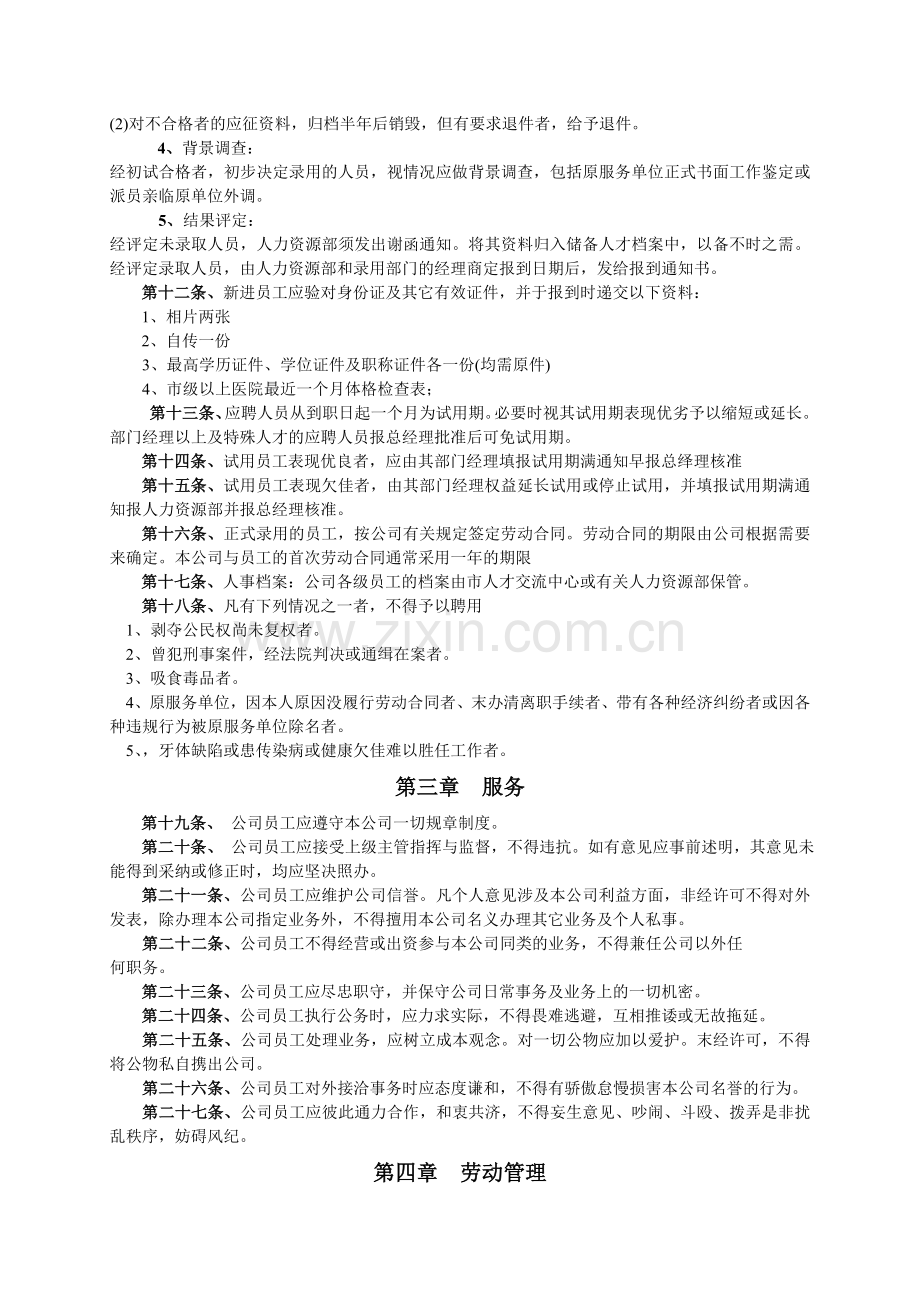 XX担保有限公司内部人事管理规章制度.doc_第2页