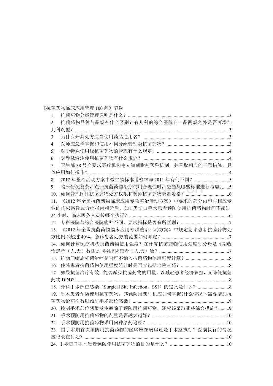 抗菌药物临床应用管理.doc_第1页