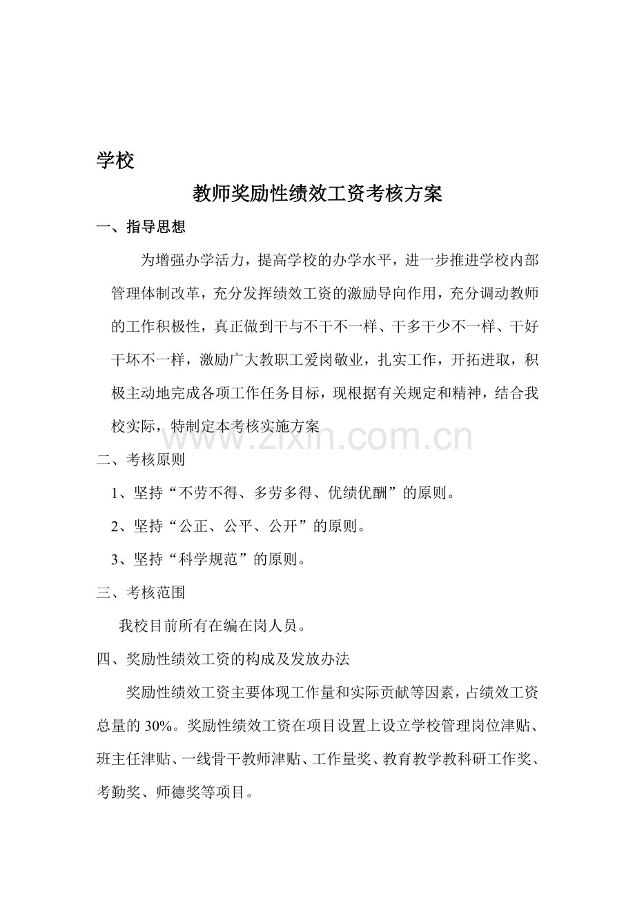 教师奖励性绩效工资考核方案2.doc_第1页