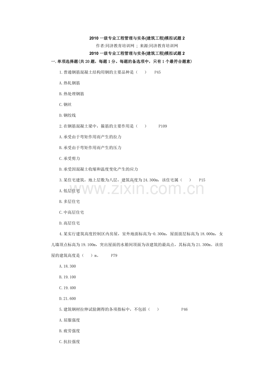 2010一级专业工程管理与实务(建筑工程)模拟试题2.doc_第1页