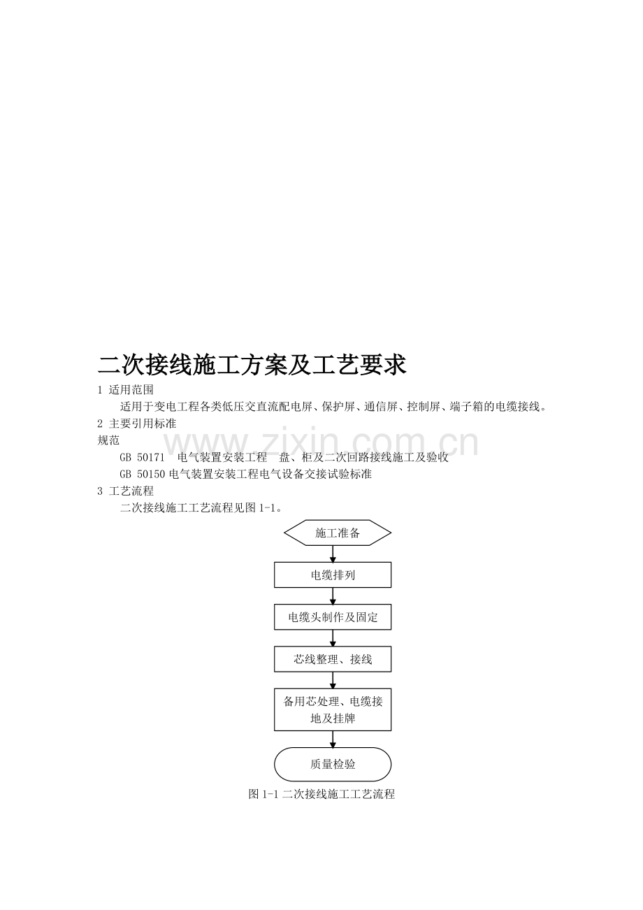 二次接线施工方案.doc_第1页