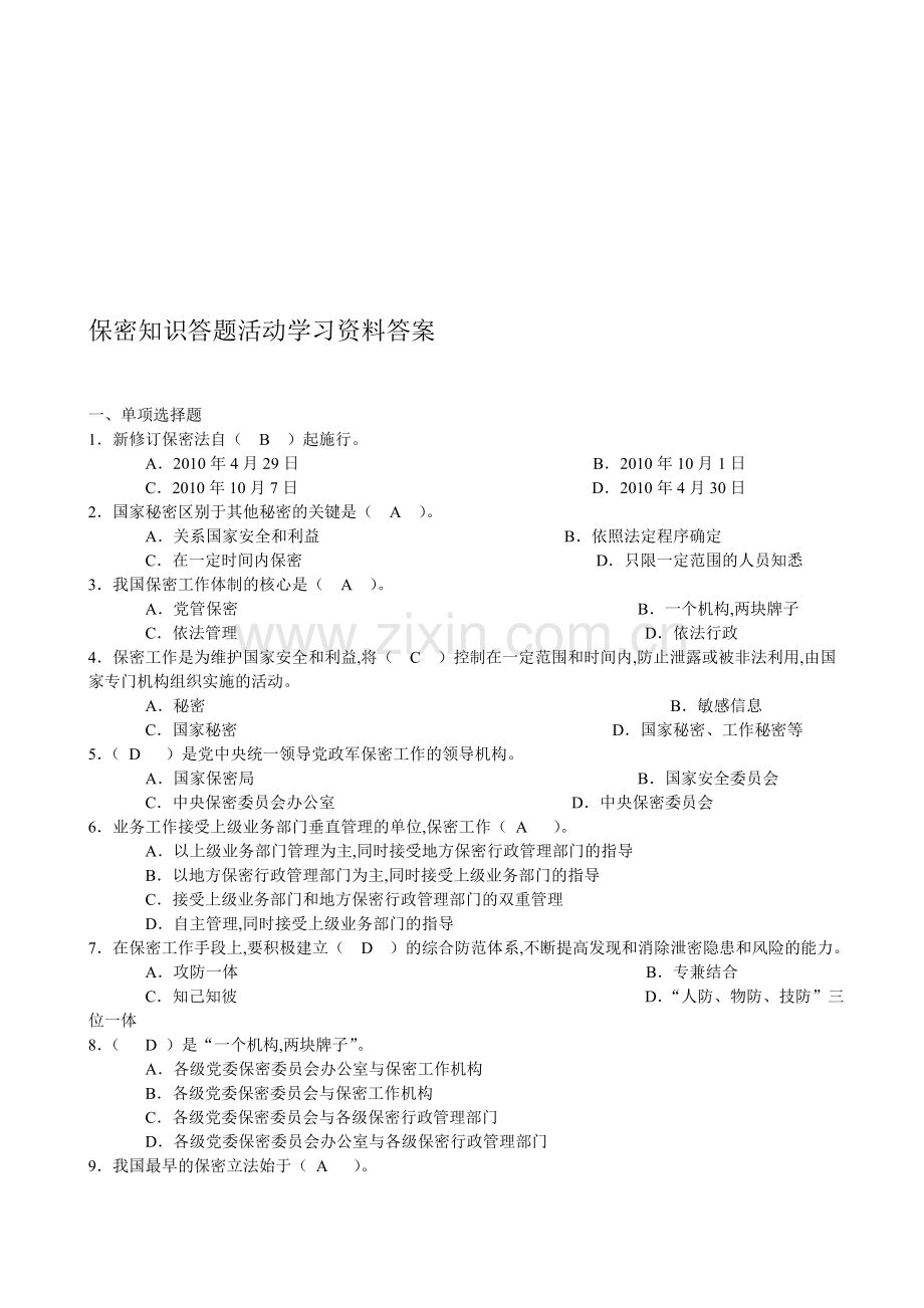 保密知识答题活动学习资料答案.doc_第1页