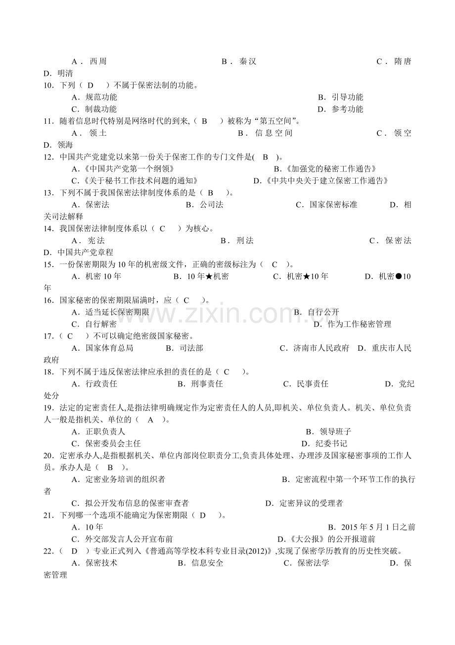 保密知识答题活动学习资料答案.doc_第2页