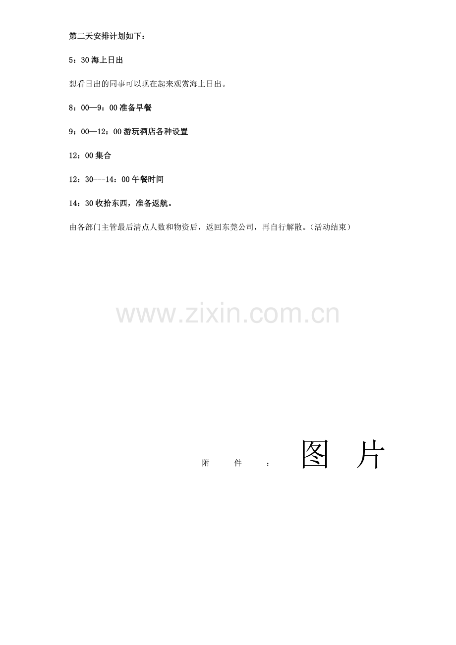 公司出游活动海边方案.doc_第3页