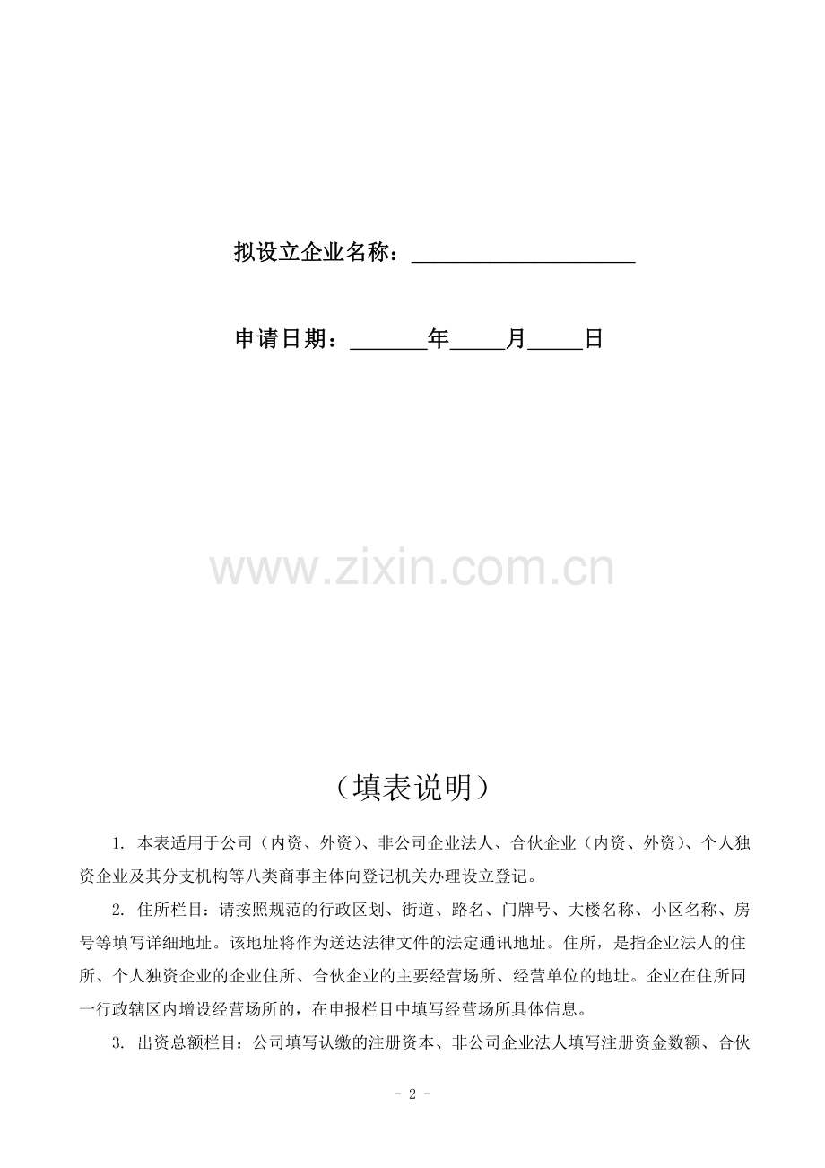 2014年广州市企业设立登记申请书.doc_第2页