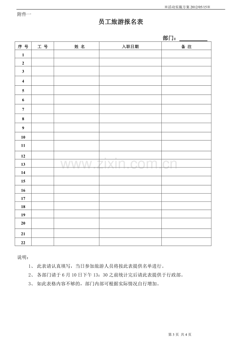 员工旅游方案实施.doc_第3页