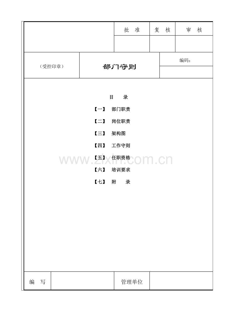 部门守则.doc_第1页