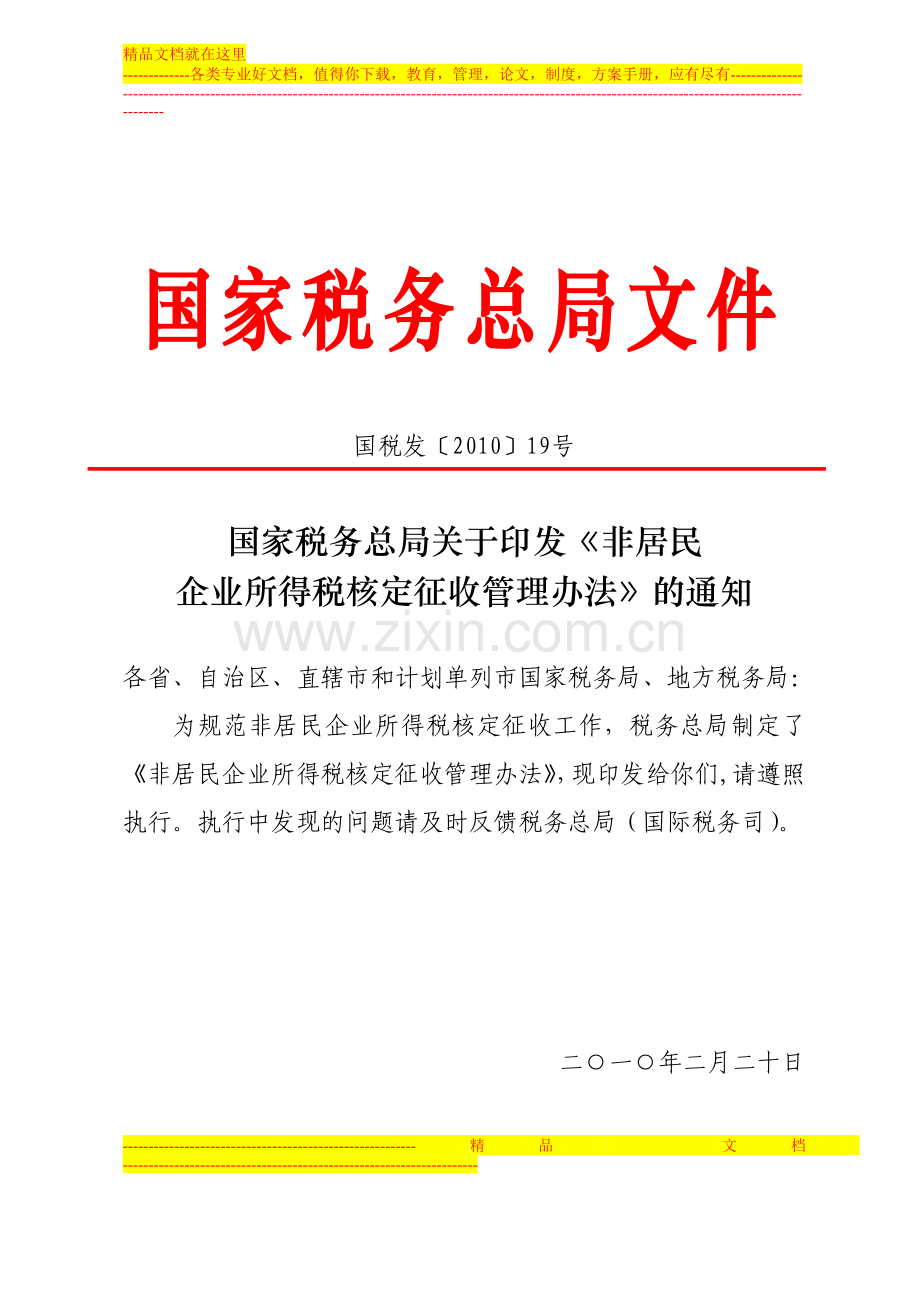 非居民企业所得税核定征收管理办法-(红头文件).doc_第1页